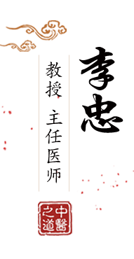 女屄网北京中医肿瘤专家李忠的简介